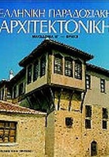 Ελληνική παραδοσιακή αρχιτεκτονική: Μακεδονία Β', Θράκη