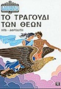 Το τραγούδι των θεών