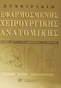 Εγχειρίδιο εφαρμοσμένης χειρουργικής ανατομικής