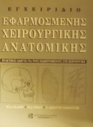 Εγχειρίδιο εφαρμοσμένης χειρουργικής ανατομικής