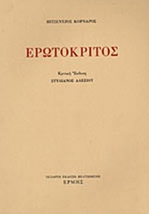 Ερωτόκριτος