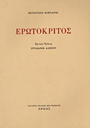 Ερωτόκριτος