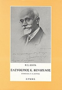 Ελευθέριος Κ. Βενιζέλος