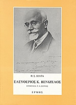 Ελευθέριος Κ. Βενιζέλος