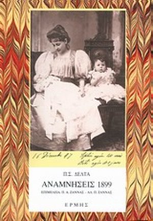 Αναμνήσεις 1899