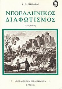 Νεοελληνικός διαφωτισμός