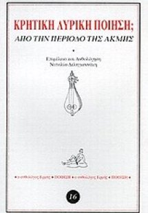 Κρητική λυρική ποίηση