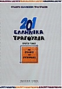 201 ελληνικά τραγούδια