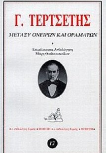 Μεταξύ ονείρων και οραμάτων