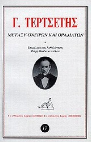 Μεταξύ ονείρων και οραμάτων