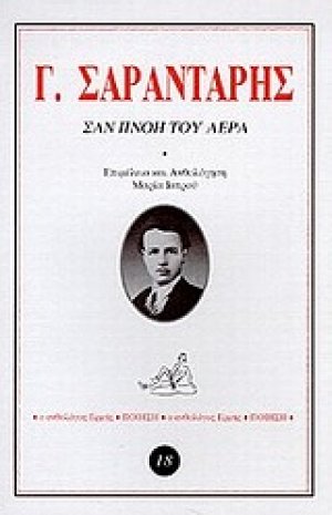 Σαν πνοή του αέρα