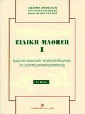 Ειδική μάθηση
