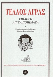 Επιλογή απ' τα ποιήματα