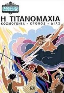 Η Τιτανομαχία