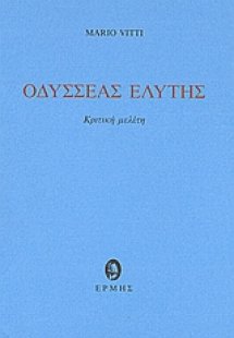 Οδυσσέας Ελύτης