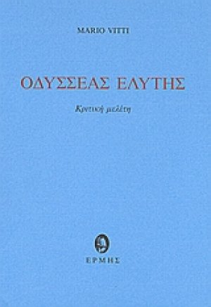 Οδυσσέας Ελύτης