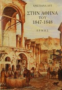 Στην Αθήνα του 1847-1848