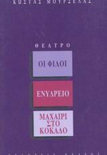 Οι φίλοι. Ενυδρείο. Μαχαίρι στο κόκαλο