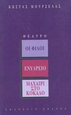 Οι φίλοι. Ενυδρείο. Μαχαίρι στο κόκαλο