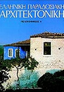 Ελληνική παραδοσιακή αρχιτεκτονική: Πελοπόννησος Α'