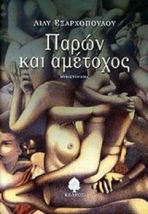 Παρών και αμέτοχος