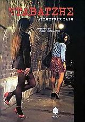 Νταβατζής