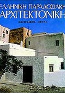 Ελληνική παραδοσιακή αρχιτεκτονική: Δωδεκάνησα, Κρήτη