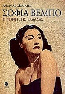 Σοφία Βέμπο