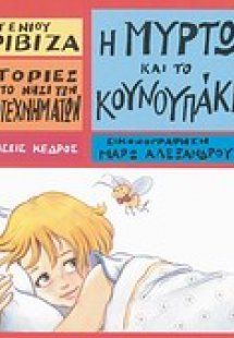 Η Μυρτώ και το κουνουπάκι