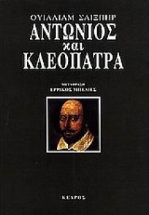 Αντώνιος και Κλεοπάτρα
