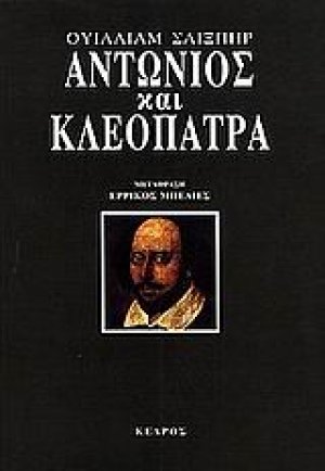 Αντώνιος και Κλεοπάτρα