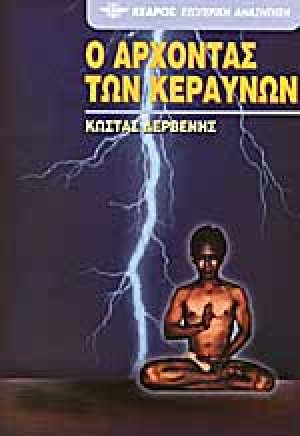 Ο άρχοντας των κεραυνών