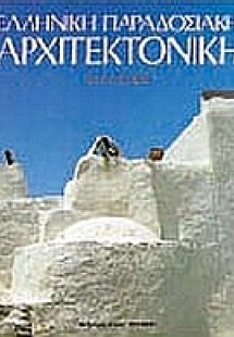Ελληνική παραδοσιακή αρχιτεκτονική: Κυκλάδες