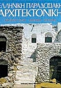 Ελληνική παραδοσιακή αρχιτεκτονική: Ανατολικό Αιγαίο, Σ...