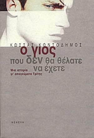 Ο γιός που δεν θα θέλατε να έχετε