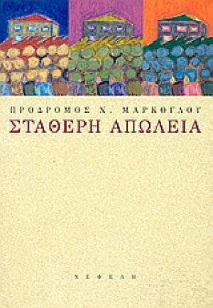 Σταθερή απώλεια
