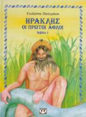Ηρακλής, οι πρώτοι άθλοι