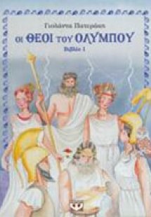 Οι θεοί του Ολύμπου