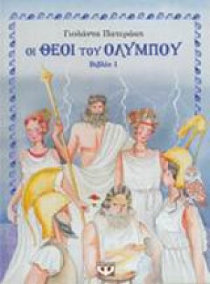Οι θεοί του Ολύμπου