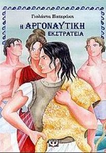 Η αργοναυτική εκστρατεία
