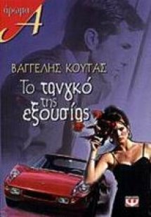 Το τανγκό της εξουσίας