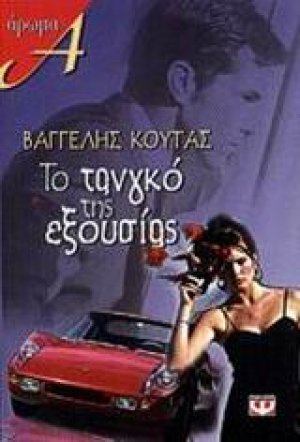 Το τανγκό της εξουσίας