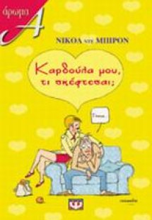 Καρδούλα μου, τι σκέφτεσαι;