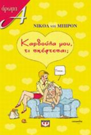 Καρδούλα μου, τι σκέφτεσαι;
