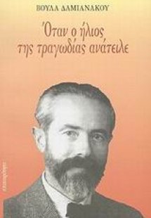 Όταν ο ήλιος της τραγωδίας ανάτειλε