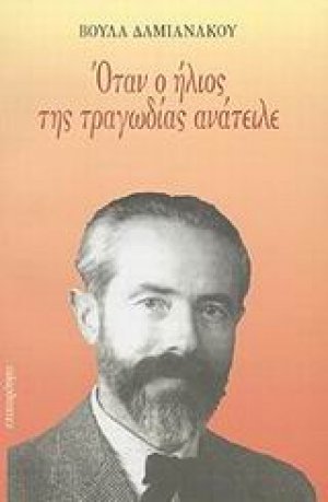 Όταν ο ήλιος της τραγωδίας ανάτειλε