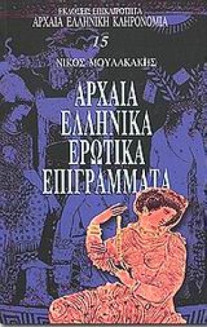 Αρχαία ελληνικά ερωτικά επιγράμματα