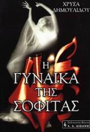 Η γυναίκα της σοφίτας