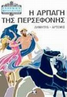 Η αρπαγή της Περσεφόνης