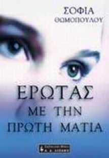 Έρωτας με την πρώτη ματιά